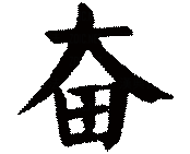 奋.gif