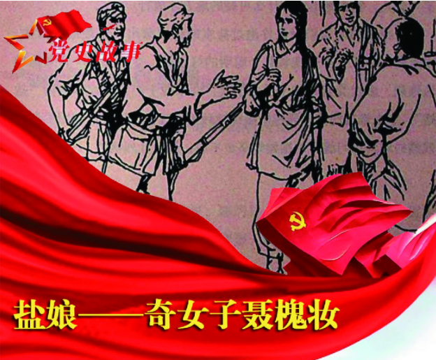 党史故事 | 盐娘&mdash;&mdash;奇女子聂槐妆