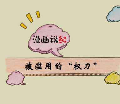 漫画说纪 |被滥用的&ldquo;权力&rdquo;