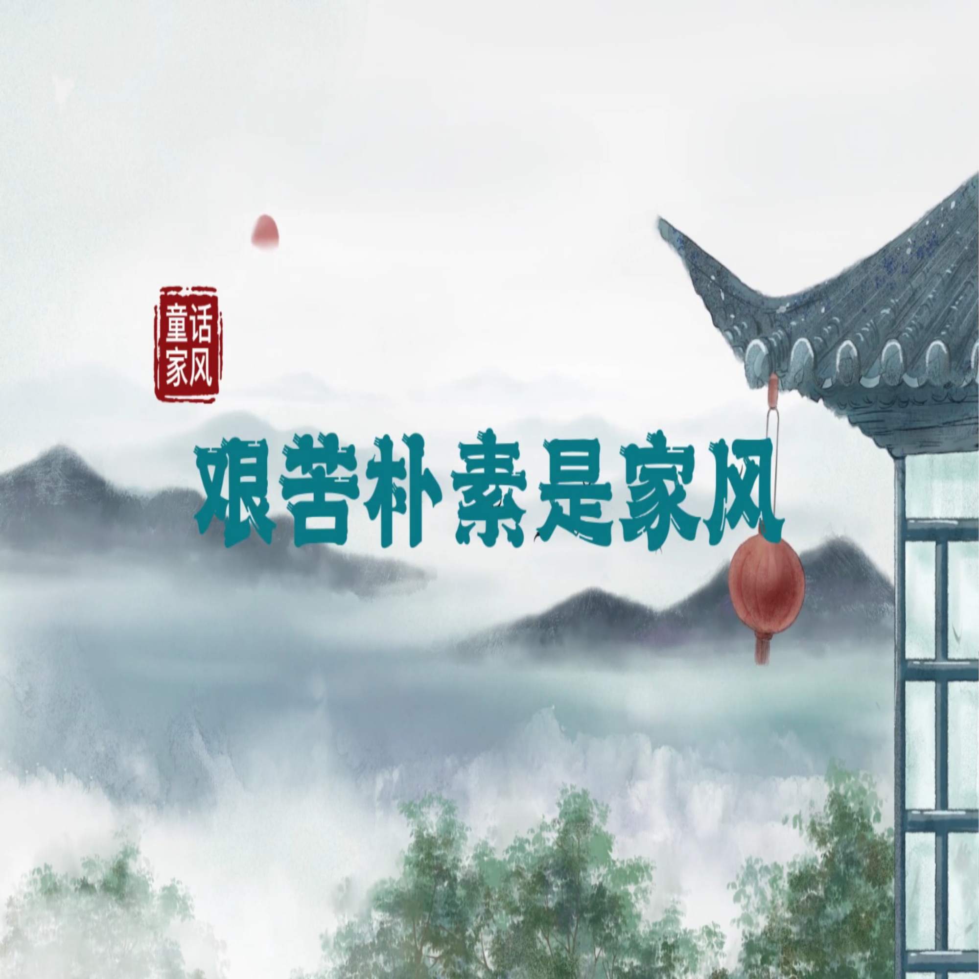 &ldquo;童&rdquo;话家风丨 艰苦朴素是家风