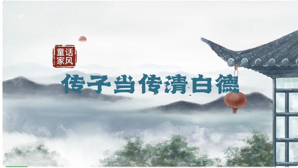 &ldquo;童&rdquo;话家风丨传子当传清白德