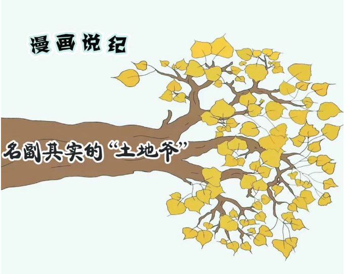漫画说纪丨名副其实的&ldquo;土地爷&rdquo;